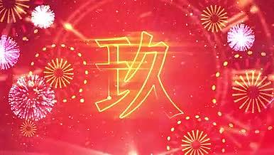 喜庆春节跨年汉字倒计时视频视频的预览图